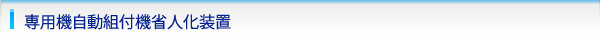 専用機自動組付機省人化装置