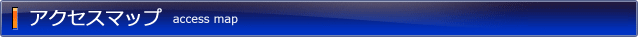 アクセスマップ