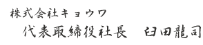 株式会社キョウワ　代表取締役社長　臼田龍司