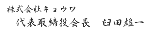 株式会社キョウワ　代表取締役社長　臼田龍司