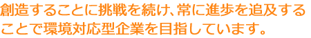 社員一人ひとりの「モノづくり」に対する挑戦意欲が多能工集団を形成し、キョウワを支えお客様の満足度を高めています。