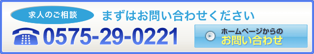 求人のご相談　まずはお問い合わせください　0575-29-0221