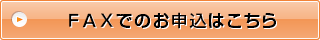 ＦＡＸでのお申込はこちら