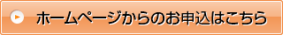 ホームページからのお申込はこちら