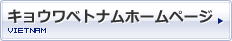 キョウワベトナムホームページ