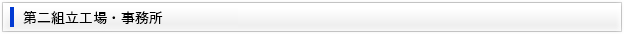 第二組立工場・事務所