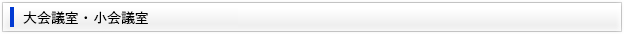 大会議室・小会議室