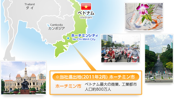 当社進出地（2011年2月）　ホーチミン市　ベトナム最大の商業、工業都市　人口約800万人