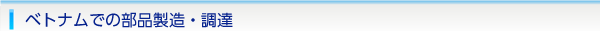 ベトナムでの部品製造・調達