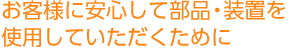 お客様に安心して部品・装置を使用していただくために